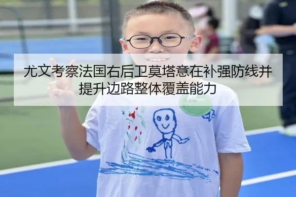 尤文考察法国右后卫莫塔意在补强防线并提升边路整体覆盖能力